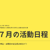 2024年｜７月活動のお知らせ