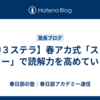 【中３ステラ】春アカ式「スラ・リー」で読解力を高めていく