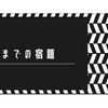 新学期までの宿題