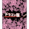 学びと成長の感動ストーリー「ドラゴン桜」
