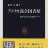 建国の父がつくった小さな図書館・アメリカ議会図書館の創設