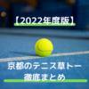 京都府周辺のテニス大会、草トー徹底まとめ【2025年版】