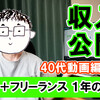 動画UP「40代♂動画編集フリーランスが初年度の収支を公開【これが現実】」