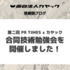 第二回 PR TIMES x カヤック 合同技術勉強会を開催しました