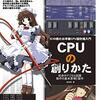 「CPUの創りかた」を読んだ