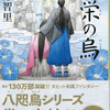 八咫烏完結作「弥栄の烏」