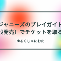 ジャニーズ 担当の個人舞台のチケットの取り方 ゆるくじゃにおた