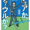 『フェアか、ファウルか？』読了　中日ドラゴンズ愛を加速させる一冊！