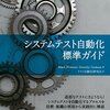 システムテスト自動化標準ガイドの社内読書会（全３回）をやりました