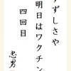 すずしさや明日はワクチン４回目 