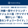 沖縄一周サイクリング・ダイジェスト版（サツマイモと懐かしい「美ら島センチュリーライド」）