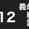 義実家トラブル　義母バトル12