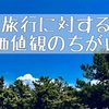 旅行に対する価値観の違い。夏の旅行が憂鬱？！