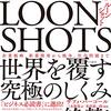 LOONSHOTS