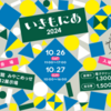 今週末（10/26・27）は京都いきもにあ！
