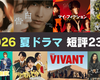 2026年 夏ドラマ 短評：全23本の感想を本音で語ります