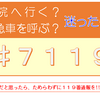 救急安心センター事業（＃7119）ってナニ？｜総務省消防庁