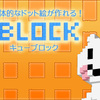 立体的なドット絵を作れる！『Q-BLOCK』