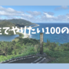 人生でやりたいことリスト（2023.6.4更新）