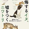 読後感想〜後悔するイヌ、嘘をつくニワトリ