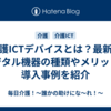 介護ICTデバイスとは？最新のデジタル機器の種類やメリット、導入事例を紹介
