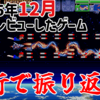4行で振り返る！2025年12月に俺がレビューしたゲーム！
