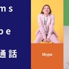 TeamsとSkypeでの通話を試してみた。操作方法と制限事項をご紹介。