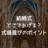 結婚式はどこであげる？式場選びのポイント