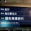 〔路線〕1日1本！　京王バス【丘31】調布車庫前行