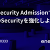 Pod Security Admissionの紹介