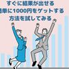 すぐに結果が出せる｜簡単に1000円をゲットする方法を試してみる