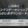 ゼノブレイド2の予めダウンロードが本日11月7日より開始、またエキスパンション・パスの配信も決定。そしてゼルダコラボも。