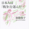 加藤陽子先生　著　それでも日本人は「戦争」を選んだ　読了