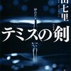 中山七里さんのテミスの剣に出てきた名言