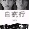 【日本ドラマ】「白夜行」山田孝之と綾瀬はるかが織りなす禁断の愛と哀しみのミステリー