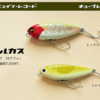 【レコード】斜め浮きペンシルベイト「キューブレックタルカス」通販予約受付開始！