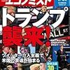 週刊エコノミスト 2017年01月24日号　トランプ襲来！／カストロ後のキューバ