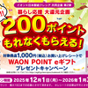 【１/３１】イオン×クレシア　WAON POINT eギフト 200ポイント必ずもらえるキャンペーン【レシ /  LINE 】