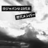 侍ジャパンU-23代表 歴代メンバー年代順リスト