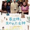 誰もが幻想（キメラ）を探してる〜『墓泥棒と失われた女神』
