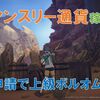 【ブルプロ】マンスリー通貨稼ぎは上級ボルオム周回が楽チン？