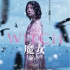 映画『THE WITCH／魔女　－増殖－』