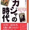 『「プガジャ」の時代』大阪府立文化情報センター編(ブレーンセンター)