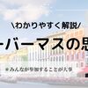 ハーバーマスの思想をわかりやすく解説！対話的理性、公共圏とは？