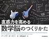 【読書メモ】直感力を高める数学脳のつくりかた