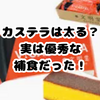 カステラは太る？実はアスリートの補食にも！カロリー・タンパク質・おすすめ商品まで