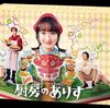 厨房のありす