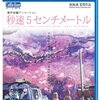 アニメ作品「秒速5センチメートル」を見ました