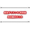 最強ダイケンキ再開催！ オススメの周回編成まとめと2体目の捕獲について