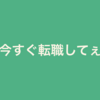 会社がイヤになったら今すぐ転職すべき？なのか...